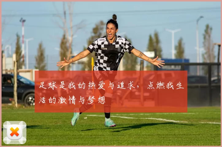 足球是我的热爱与追求，点燃我生活的激情与梦想